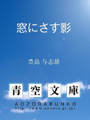 cover image of 窓にさす影
